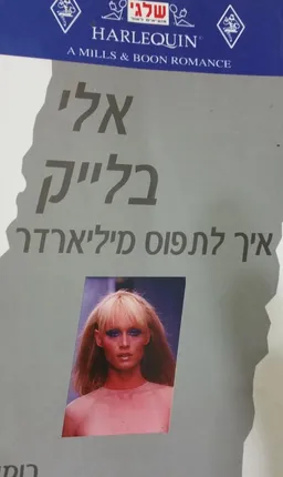 איך לתפוס מיליארדר (217)