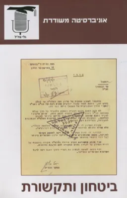 ביטחון ותקשורת
