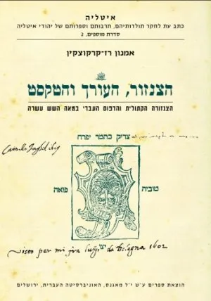 הצנזור העורך והטקסט : הצנזורה הקתולית והדפוס העברי במאה השש עשרה
