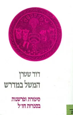 המשל במדרש