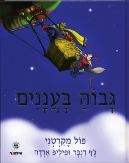 עטיפת הספר גבוה בעננים מאת פול מקרטני