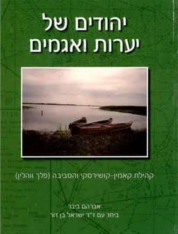 יהודים של יערות ואגמים