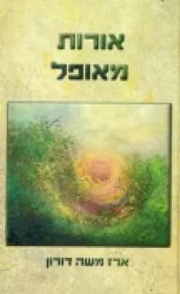 עטיפת אורות מאופל