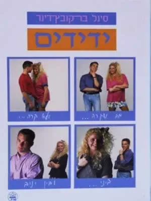 ידידים : מה שקרה... ולא קרה... ביני לבין יניב