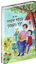 סבתא שמחה ועץ הקנמון