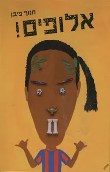 אלופים!