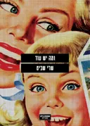ומה יש עוד