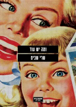ומה יש עוד
