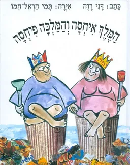 המלך איחסה והמלכה פיחסה