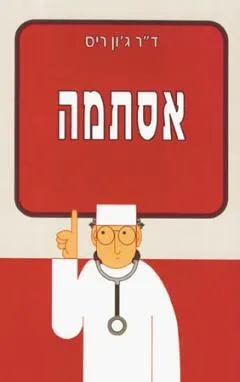 אסתמה