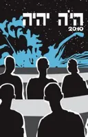 היה יהיה 2010