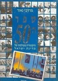ספר החמישים : היסטוריה מצולמת של מדינת ישראל תש"ח-תשנ"ח 1948-1998