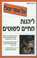 ליהנות מחיים פשוטים