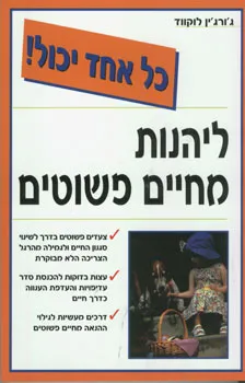 ליהנות מחיים פשוטים