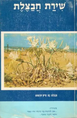 שירת חבצלת