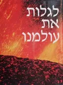 לגלות את עולמנו - נשיונל גאוגרפיק