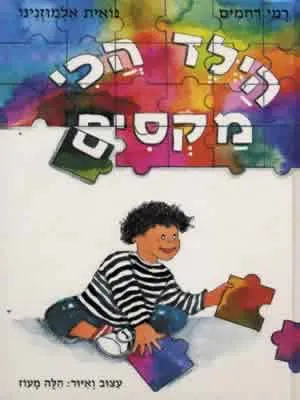 הילד הכי מקסים