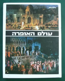 עולם האופרה - סט מלא בארבעה כרכים