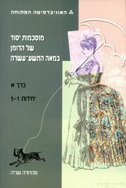 מוסכמות יסוד של הרומן במאה ה-19 [כרך א', יח' 1-5]