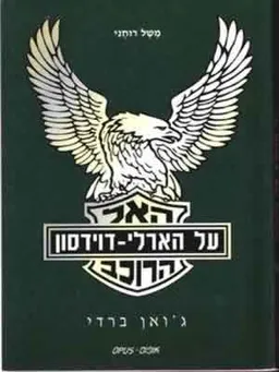 האל הרוכב על הארלי-דוידסון