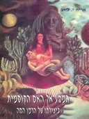 המסע אל האם הקוסמית