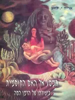 המסע אל האם הקוסמית