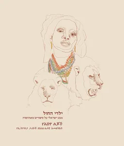ילדי החול