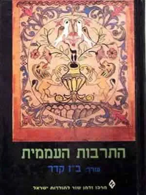 התרבות העממית : קובץ מחקרים
