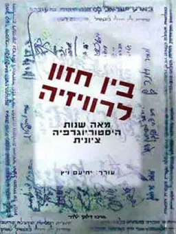 בין חזון לרוויזיה: מאה שנות היסטוריוגרפיה יהודית
