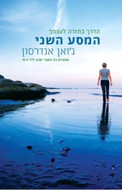 המסע השני : הדרך בחזרה לעצמך