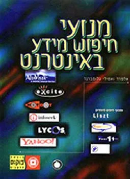 מנועי חיפוש מידע באינטרנט
