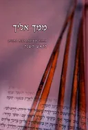 ממך אליך-ראש השנה