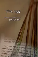 ממך אליך-יום כיפור