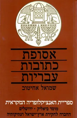 אסופת כתובות עבריות