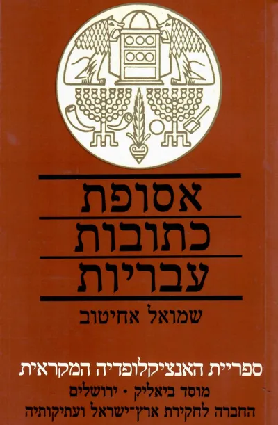 אסופת כתובות עבריות : מימי בית ראשון וראשית ימי בית שני