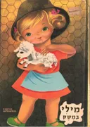 מילי במשק