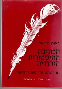 הכתיבה ההיסטורית היהודית