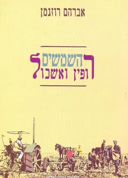 השמשים: רופין ואשכול