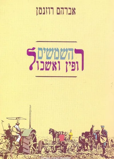 השמשים : רופין ואשכול