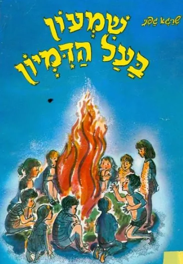 שמעון בעל הדמיון