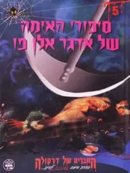 עטיפת הספר סיפורי האימה של אדגר אלן פו מאת 