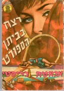 ספרי מסתורין #75 - רצח בביתן הספורט