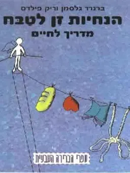 הנחיות זן לטבח