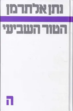 הטור השביעי [כרך ה']