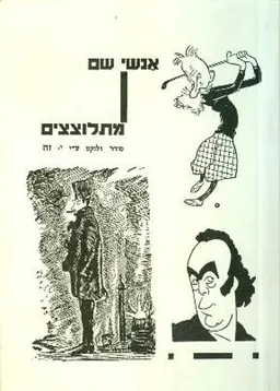 אנשי שם מתלוצצים