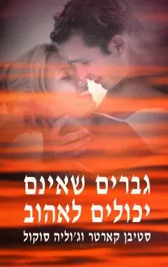 גברים שאינם יכולים לאהוב