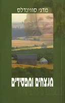 מנצחים ומפסידים
