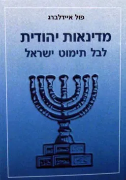 עטיפת הספר מדינאות יהודית לבל תימוט ישראל מאת פול ד'ר איידלברג
