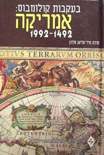 בעקבות קולומבוס : אמריקה 1492-1992