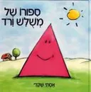 סיפורו של משולש ורוד